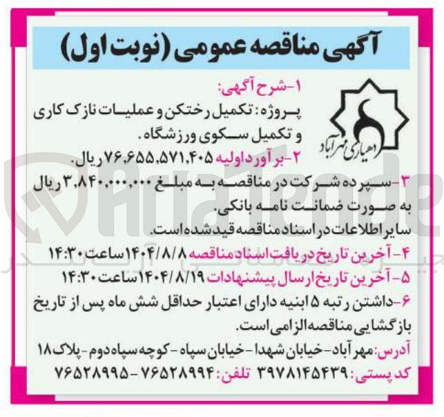 تصویر کوچک آگهی تکمیل رختکن و عملیات نازک کاری ۲