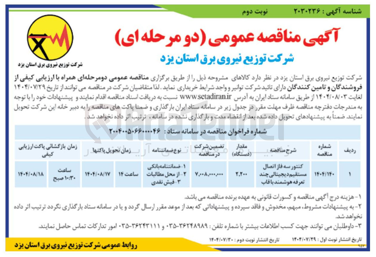 تصویر کوچک آگهی تامین کنتور سه فاز اتصال مستقیم دیجیتالی چند تعرفه هوشمند با قاب