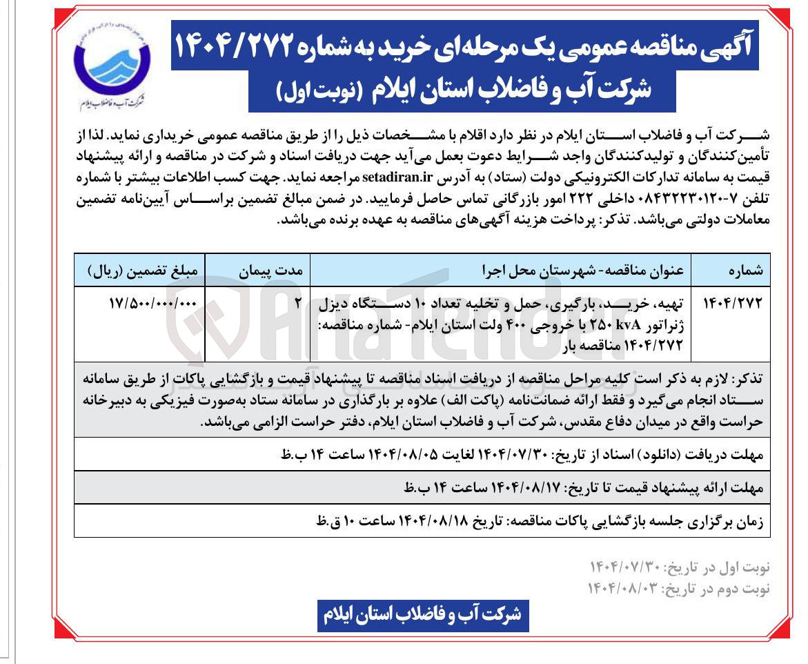 تصویر کوچک آگهی تهیه خرید بارگیری حمل و تخلیه تعداد ۱۰ دستگاه دیزل ۲ ژنراتور ۲۵۰۰ با با خروجی ۴۰۰ ولت