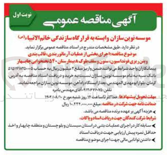 تصویر کوچک آگهی  اجرای بخشی از عملیات آرماتوربندی ، قالب بندی ویتن ریزی فونداسیون ستون و سقف بلوک A بیمارستان ۵۴۰ تختخوابی