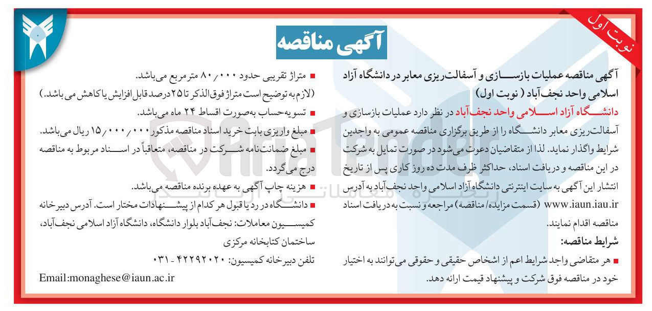 تصویر کوچک آگهی بازسازی و آسفالت ریزی معابر