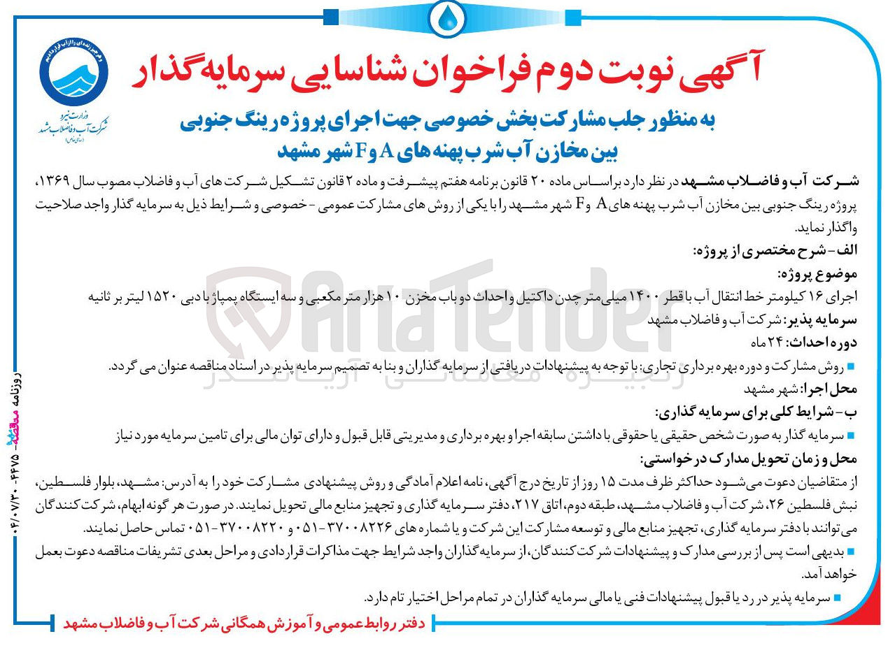 تصویر کوچک آگهی شناسایی سرمایه گذار به منظور جلب مشارکت بخش خصوصی جهت اجرای پروژه رینگ جنوبی بین مخازن آب شرب پهنه های A و F