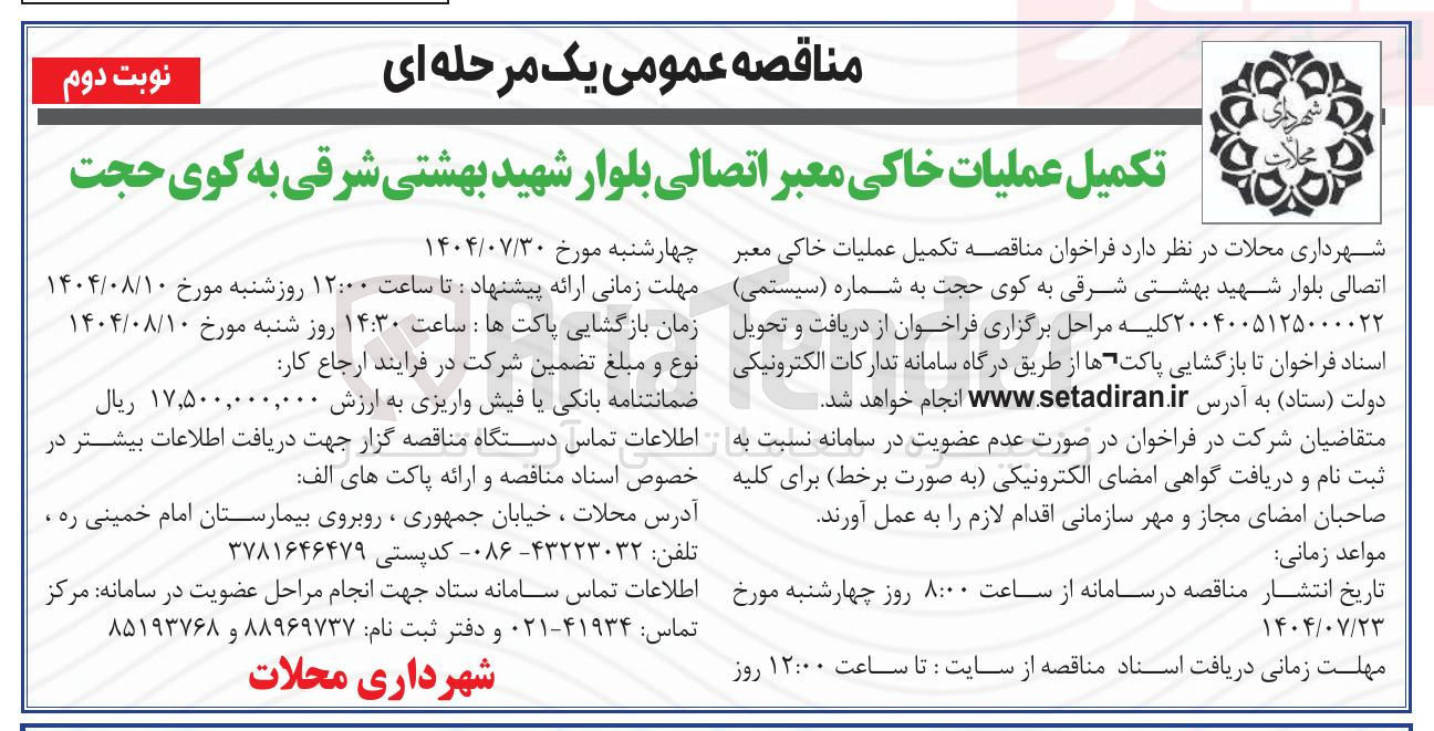 تصویر کوچک آگهی تکمیل عملیات خاکی معبر اتصالی