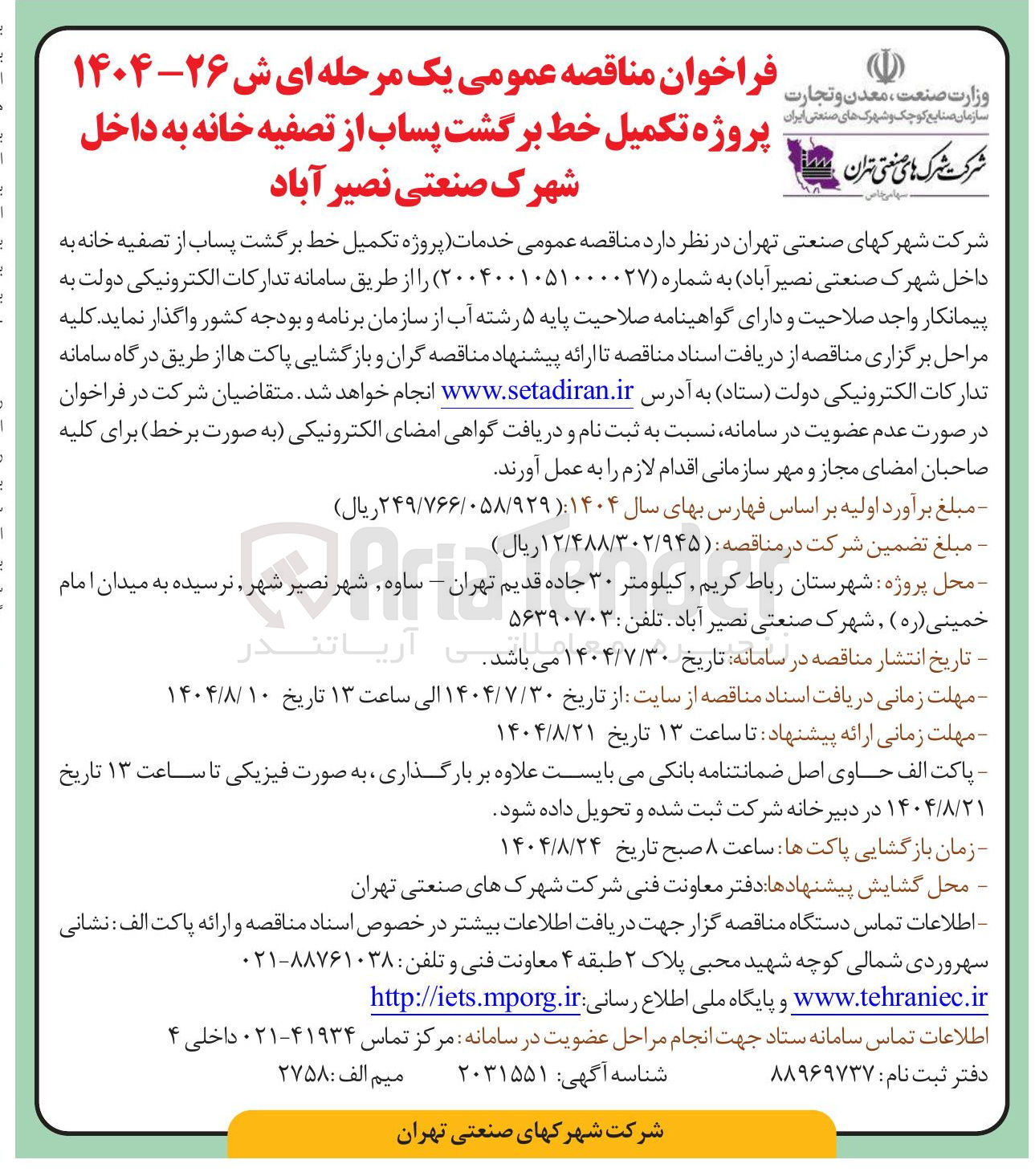 تصویر کوچک آگهی خدمات پروژه تکمیل خط برگشت پساب از تصفیه خانه به داخل شهرک صنعتی نصیر آباد )