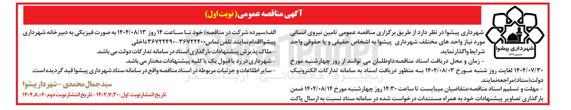 تصویر کوچک آگهی تامین نیروی انسانی