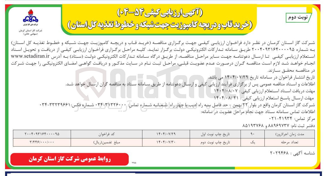 تصویر کوچک آگهی خرید قاب و دریچه کامپوزیت جهت شبکه و خطوط تغذیه کل استان