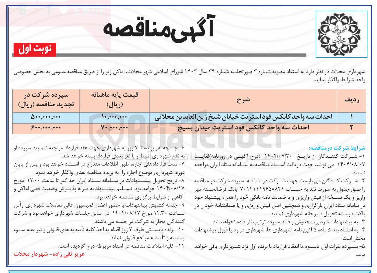 تصویر کوچک آگهی احداث سه واحد کانکس فود استریت میدان بسیج 
