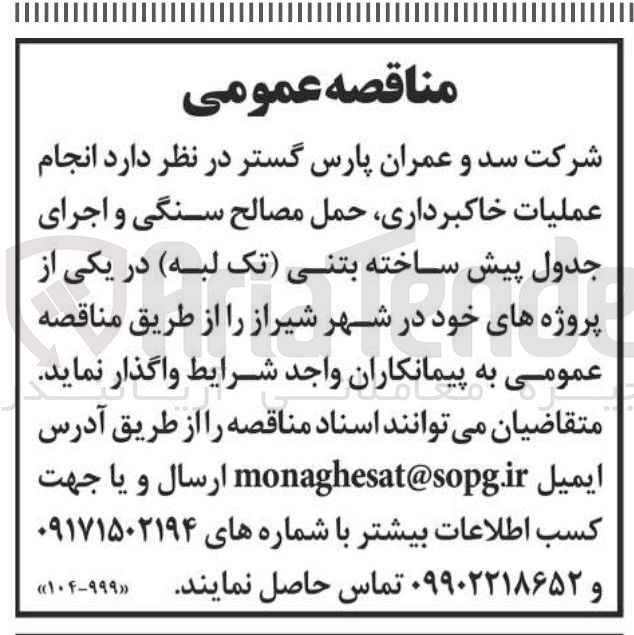تصویر کوچک آگهی انجام عملیات خاکبرداری حمل مصالح سنگی و اجرای جدول پیش ساخته بتنی تک لبه 