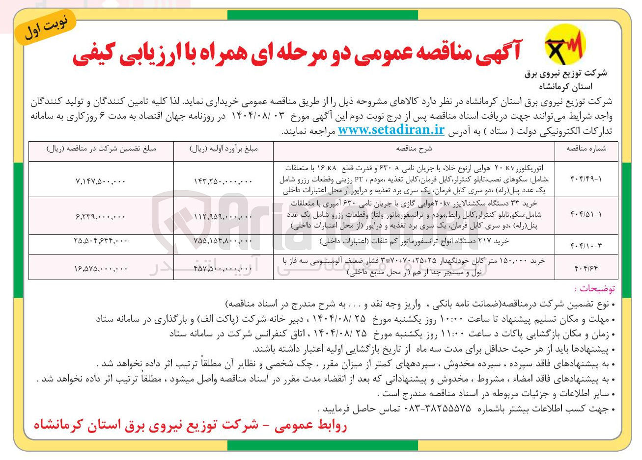 تصویر کوچک آگهی خرید ۳۳ دستگاه سکشنالایزر ۲۰۱۷ هوایی گازی با جریان نامی ۶۳۰ آمپری با متعلقات شامل سکو , تابلو کنترلر کابل رابط مودم و ترانسفورماتور ولتاژ و قطعات رزرو شامل یک عدد پنل ( رله ) دو سری کابل فرمان یک سری برد تغذیه و درایور از محل اعتبارات داخلی ) 
