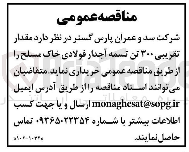 تصویر کوچک آگهی مقدار تقریبی ۳۰۰ تن تسمه آجدار فولادی خاک مسلح