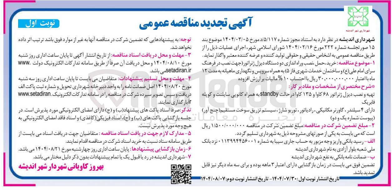 تصویر کوچک آگهی خرید حمل نصب وراه اندازی دو دستگاه دیزل ژنراتور