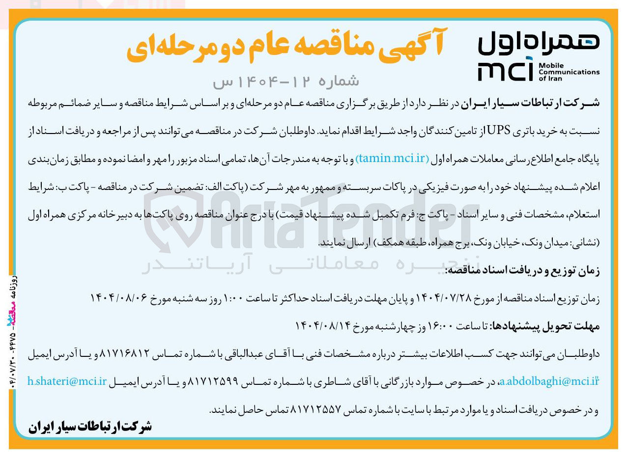 تصویر کوچک آگهی خرید باتری UPS 