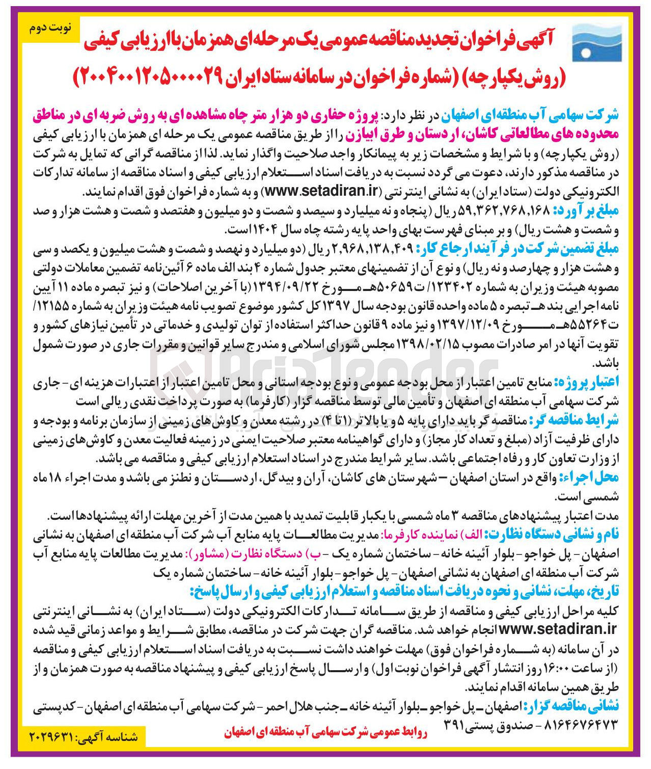 تصویر کوچک آگهی پروژه حفاری دو هزار متر چاه مشاهده ای به روش ضربه ای