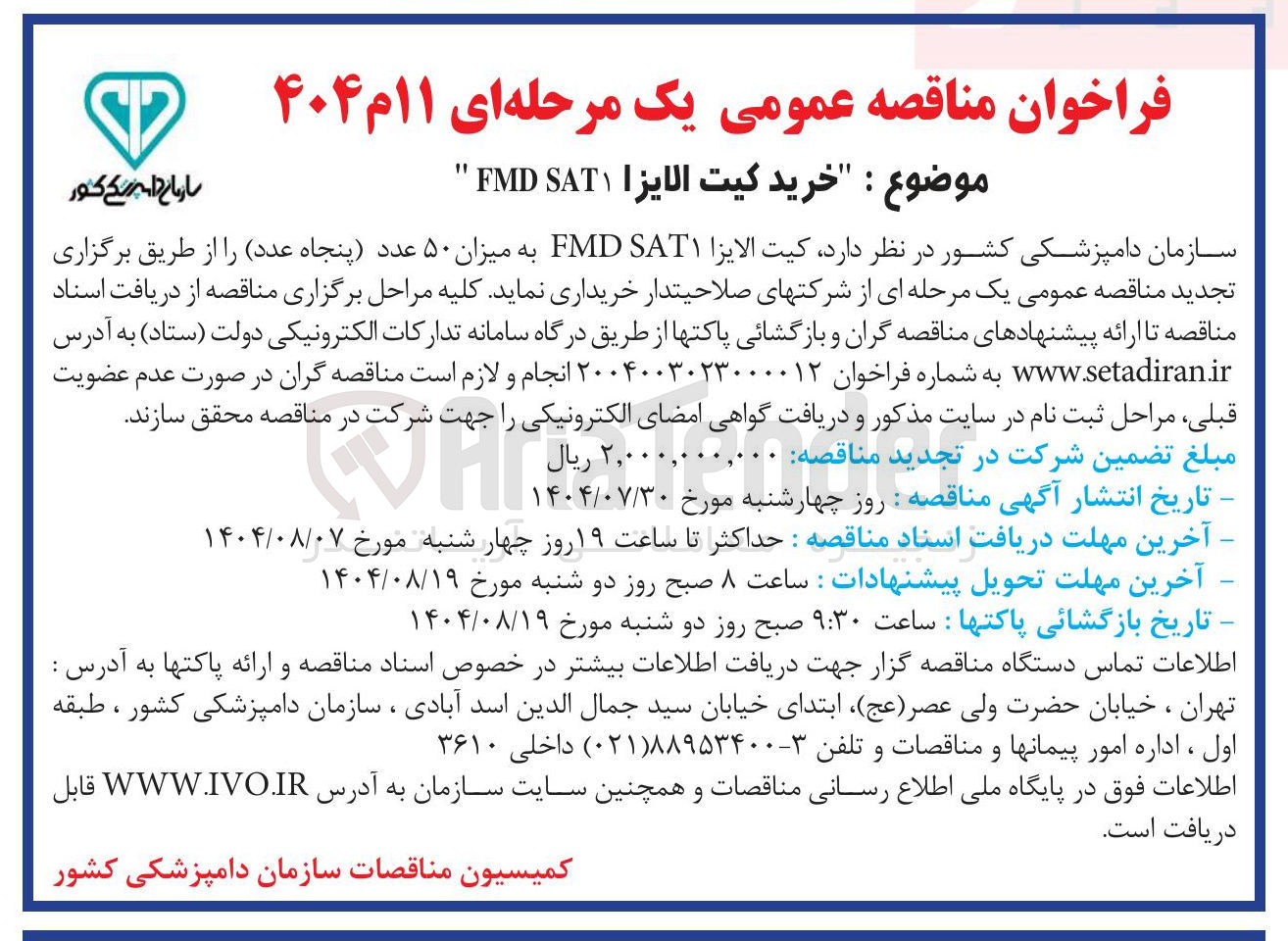 تصویر کوچک آگهی خرید کیت الایزا SAT FMD به میزان ۵۰ عدد پنجاه