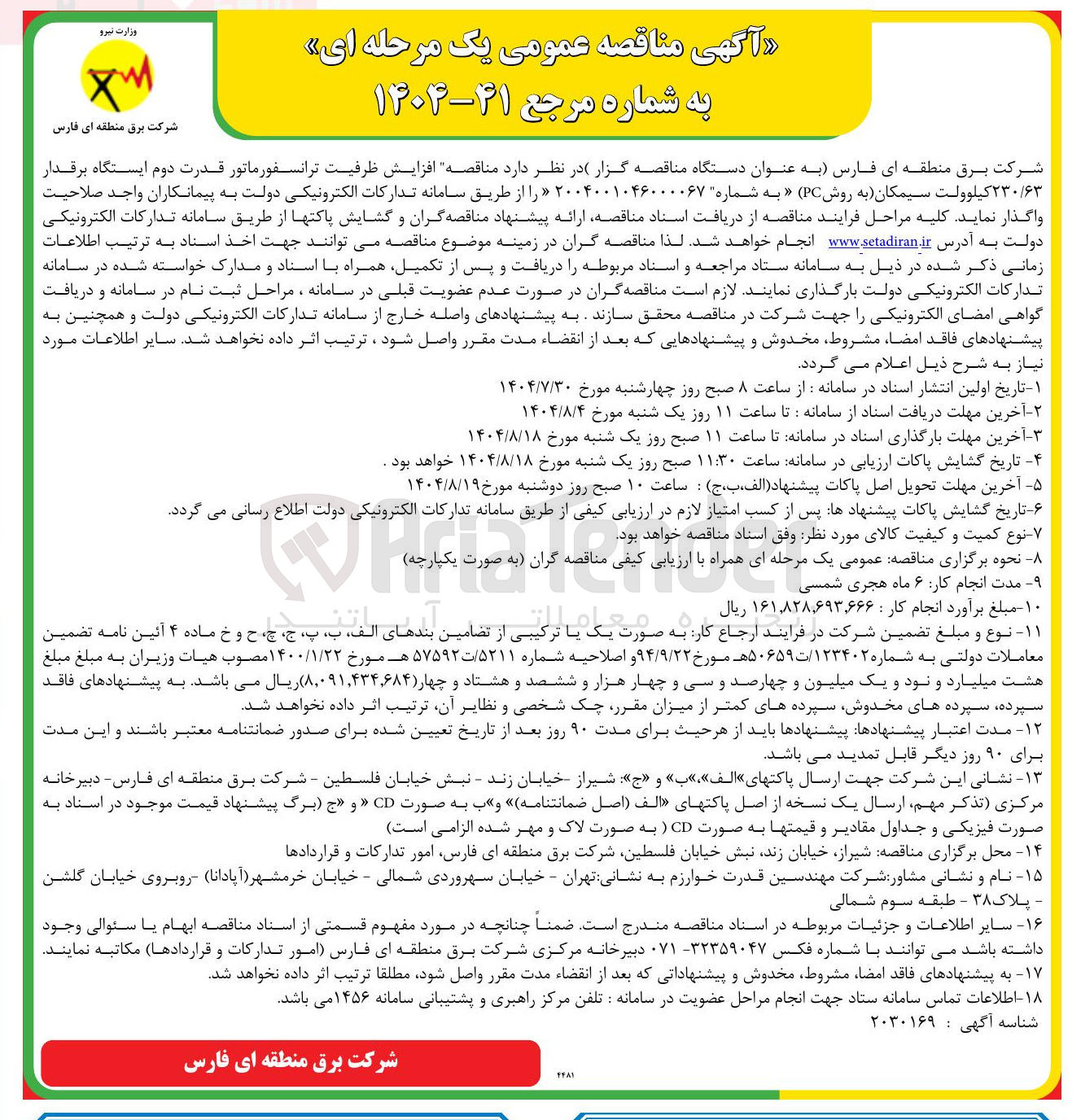 تصویر کوچک آگهی افزایش ظرفیت ترانسفورماتور قدرت دوم ایستگاه برقدار ۲۳۰/۶۳ کیلوولت