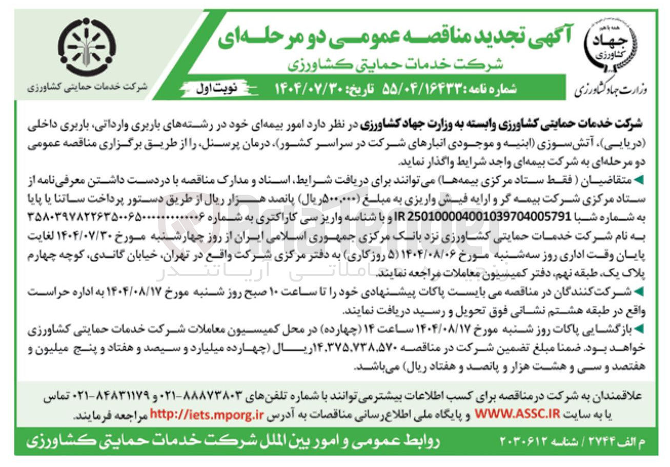 تصویر کوچک آگهی  امور بیمه ای خود در رشته های باربری وارداتی باربری داخلی ( دریایی آتش سوزی ابنیه و موجودی انبارهای شرکت در سراسر کشور) درمان پرسنل