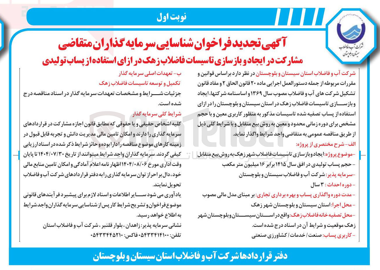 تصویر کوچک آگهی مشارکت در ایجاد و بازسازی تاسیسات فاضلاب زهک در ازای استفاده از پساب تولیدی 
