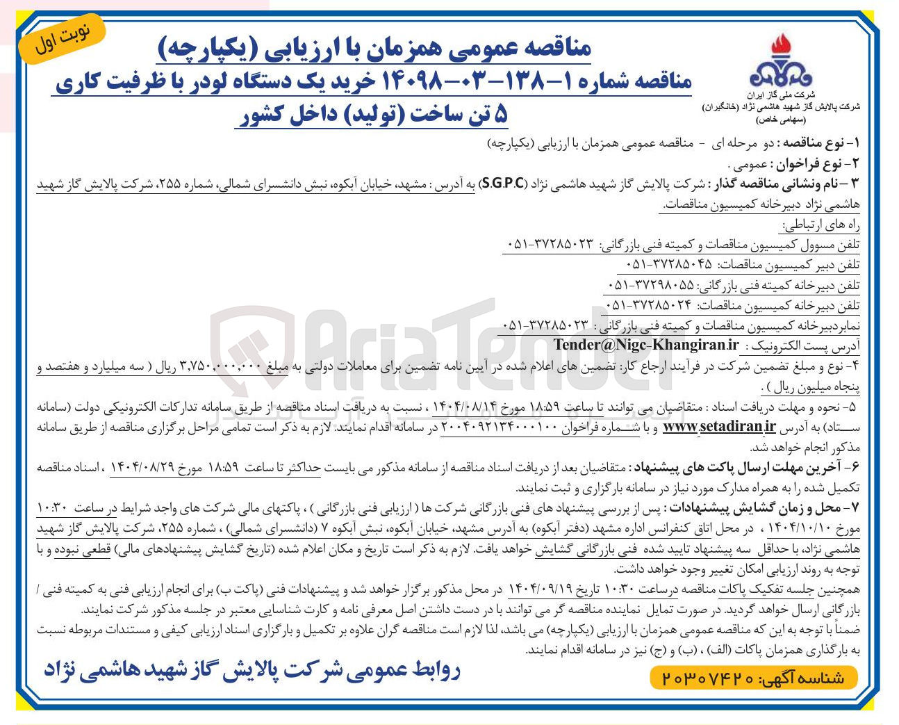 تصویر کوچک آگهی  خرید یک دستگاه لودر با ظرفیت کاری ۵ تن 