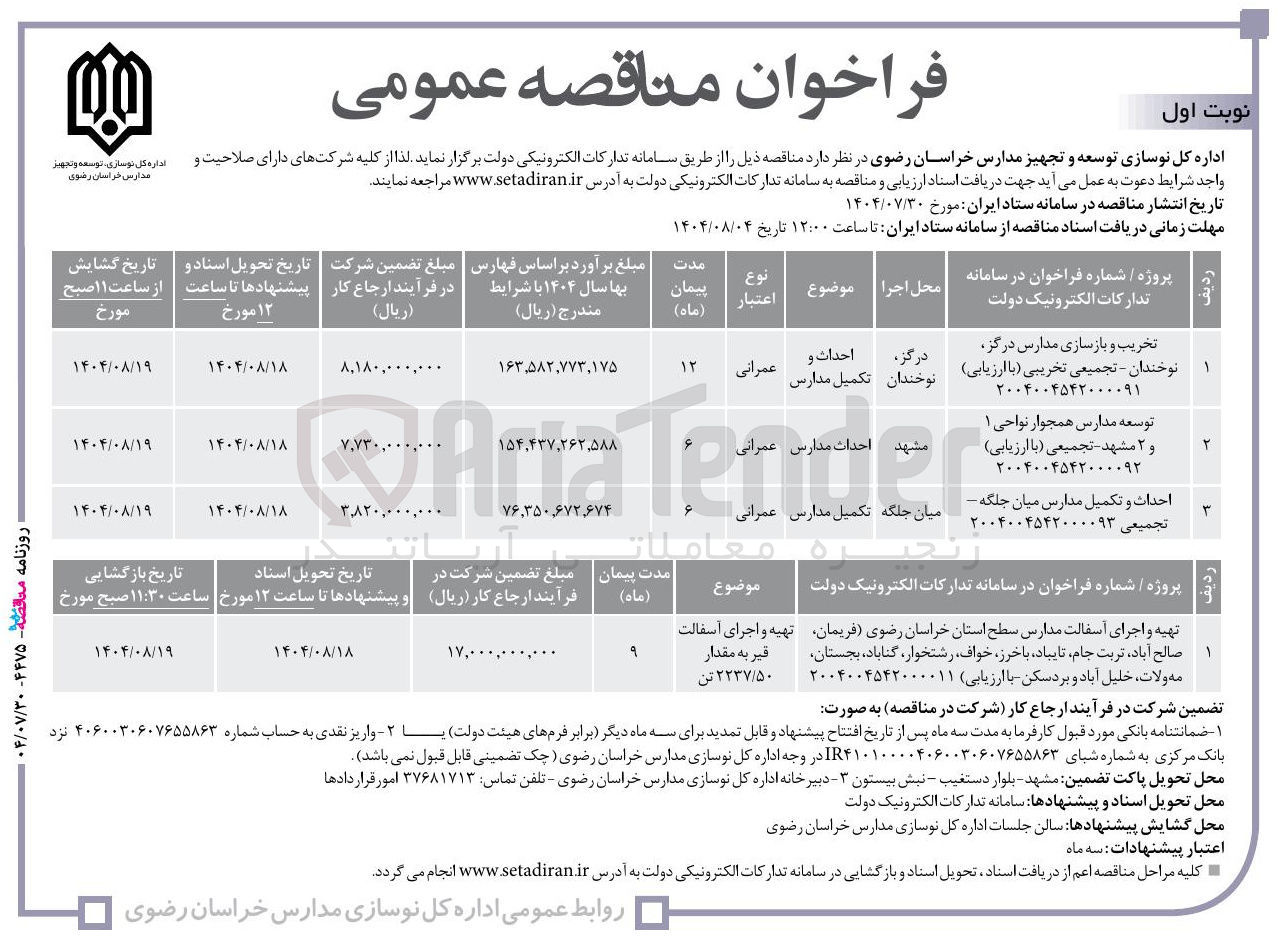 تصویر کوچک آگهی توسعه مدارس همجوار نواحی ۱ و ۲ مشهد - تجمیعی با ارزیابی 