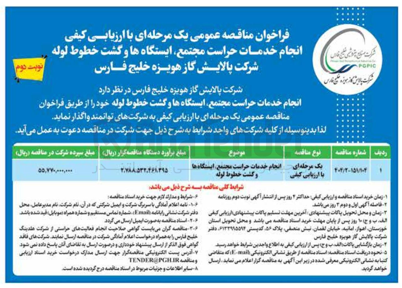 تصویر کوچک آگهی انجام خدمات حراست مجتمع ایستگاهها و گشت خطوط لوله