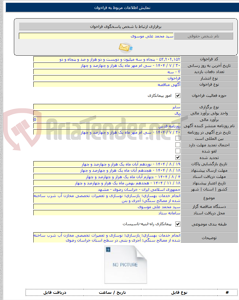 تصویر کوچک آگهی انجام خدمات بهسازی؛ بازسازی؛ نوسازی و تعمیرات تخصصی مخازن آب شرب ساخته شده از مصالح سنگی؛ آجری و بتن