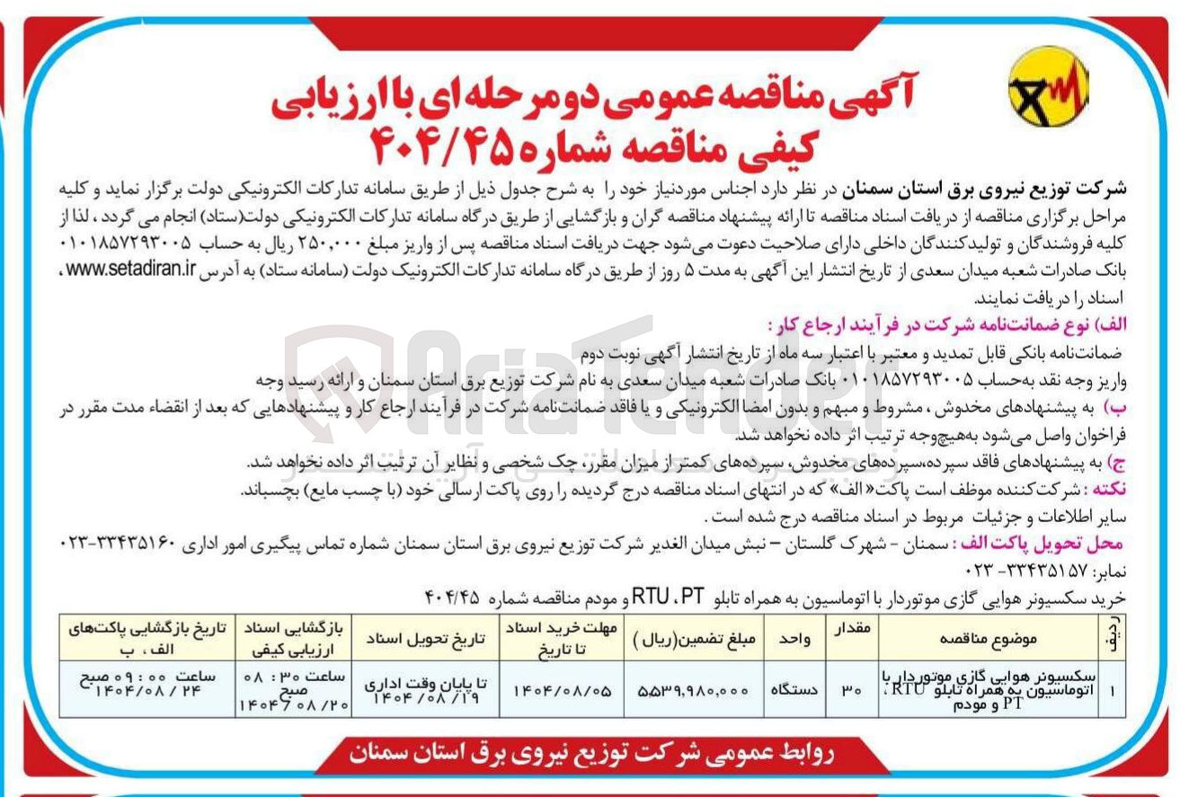 تصویر کوچک آگهی سکسیونر هوایی گازی موتور دار با اتوماسیون به همراه تابلو RTU، PT مودم