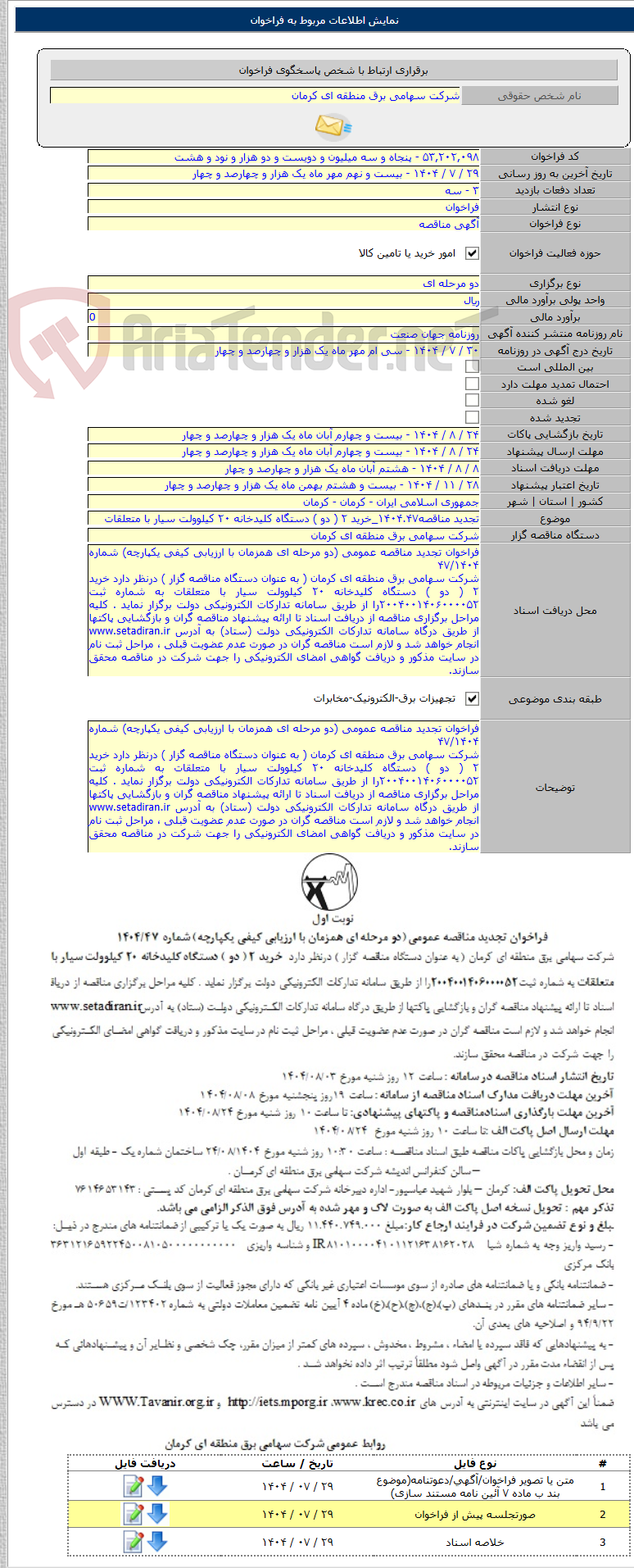 تصویر کوچک آگهی تجدید مناقصه۱۴۰۴.۴۷_خرید ۲ ( دو ) دستگاه کلیدخانه ۲۰ کیلوولت سیار با متعلقات