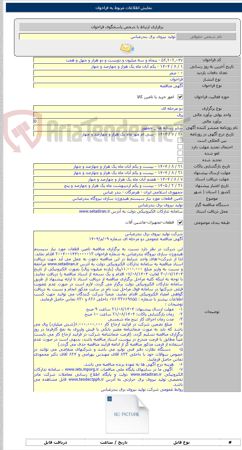 تصویر کوچک آگهی تامین قطعات مورد نیاز سیستم هیدورژن سازی نیروگاه بندرعباس