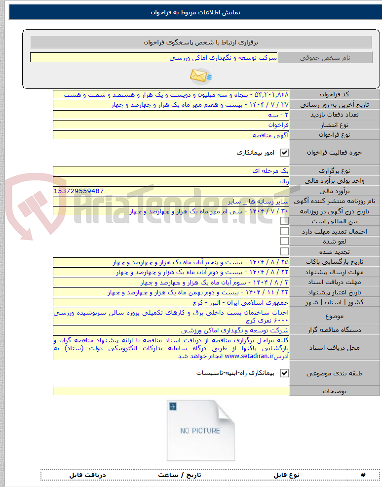 تصویر کوچک آگهی احداث ساختمان پست داخلی برق و کارهای تکمیلی پروژه سالن سرپوشیده ورزشی ۶۰۰۰ نفری کرج