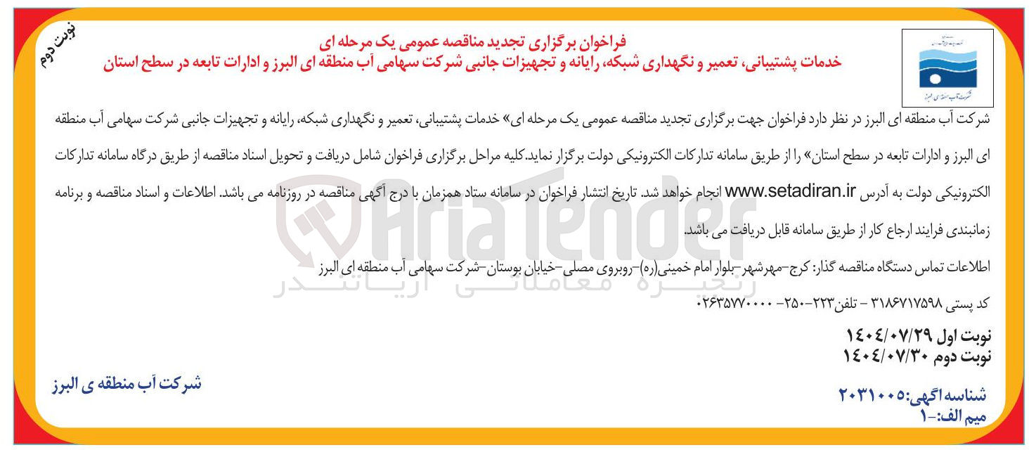 تصویر کوچک آگهی خدمات پشتیبانی تعمیر و نگهداری شبکه رایانه و تجهیزات جانبی شرکت سهامی آب منطقه ای البرز و ادارات تابعه در سطح استان 
