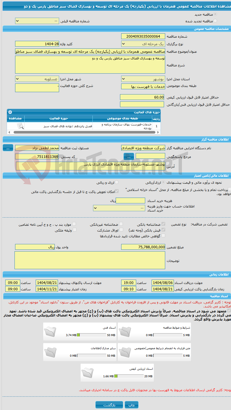 تصویر کوچک آگهی مناقصه عمومی همزمان با ارزیابی (یکپارچه) یک مرحله ای توسعه و بهسازی فضای سبز مناطق پارس یک و دو