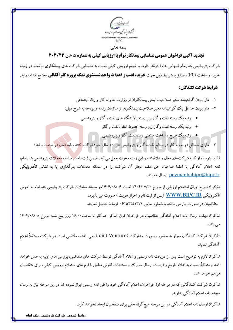 تصویر کوچک آگهی شماره ت م ن ۲۳/۴۰۴موضوع: خرید، نصب و احداث واحد شستشوی نمک پروژه کلرآلکالی
