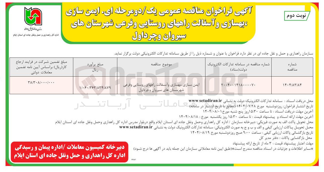 تصویر کوچک آگهی ایمن سازی بهسازی و اسفالت راههای روستایی و فرعی شهرستان های سیروان و چرداول 
