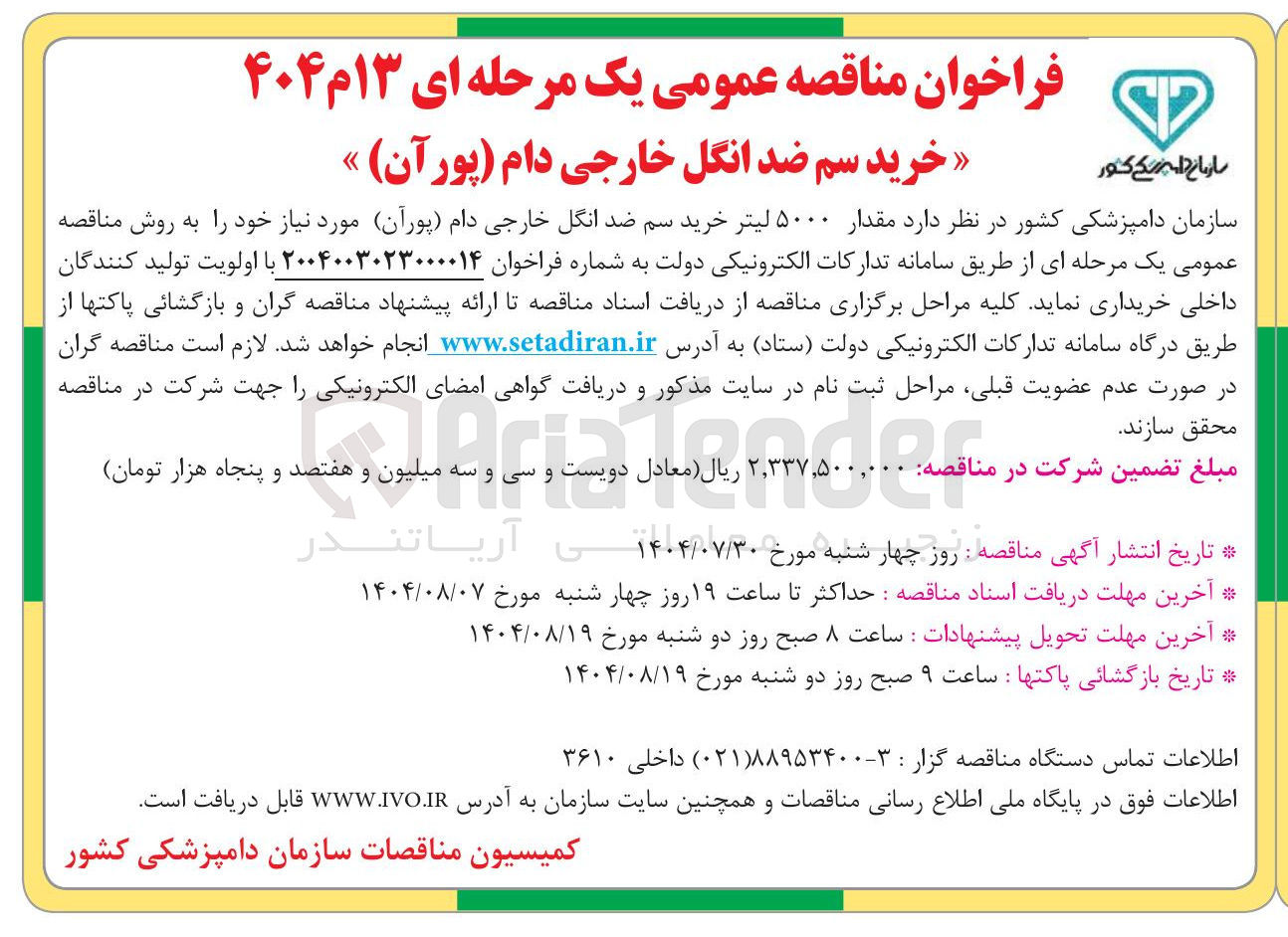 تصویر کوچک آگهی مقدار ۵۰۰۰ لیتر خرید سم ضد انگل خارجی دام ( پوران ) مورد نیاز خود