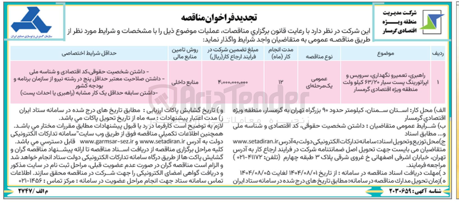 تصویر کوچک آگهی راهبری تعمیر و نگهداری سرویس و اپراتورینگ پست سیار ۶۳/۲۰ کیلو ولت