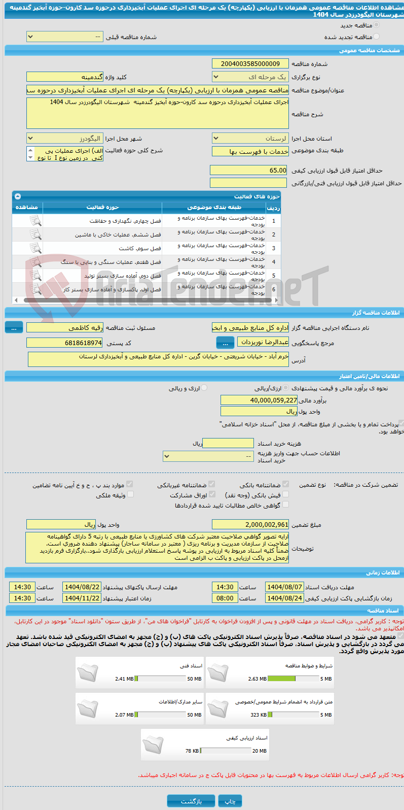 تصویر کوچک آگهی مناقصه عمومی همزمان با ارزیابی (یکپارچه) یک مرحله ای اجرای عملیات آبخیزداری درحوزه سد کارون-حوزه آبخیز گندمینه  شهرستان الیگودرزدر سال 1404 