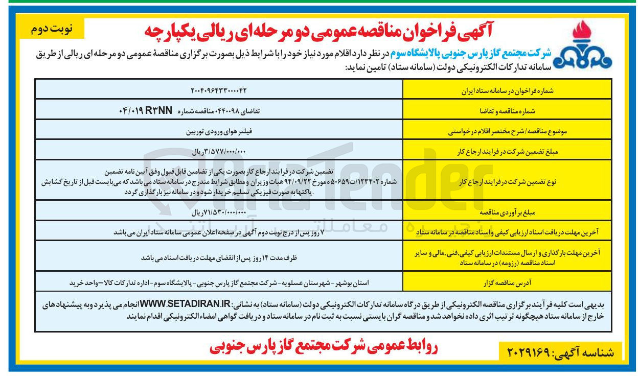 تصویر کوچک آگهی فیلتر هوای ورودی توربین 
