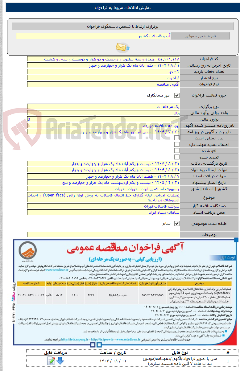 تصویر کوچک آگهی عملیات اجرایی لوله گذاری خط انتقال فاضلاب به روش لوله رانی (Open face) و احداث آدمروهای زیر ناحیه