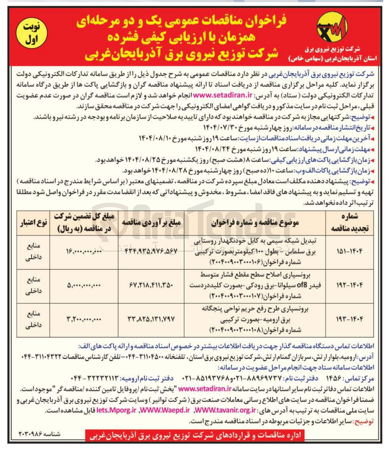 تصویر کوچک آگهی برونسپاری طرح رفع حریم نواحی پنجگانه برق - بصورت ترکیبی