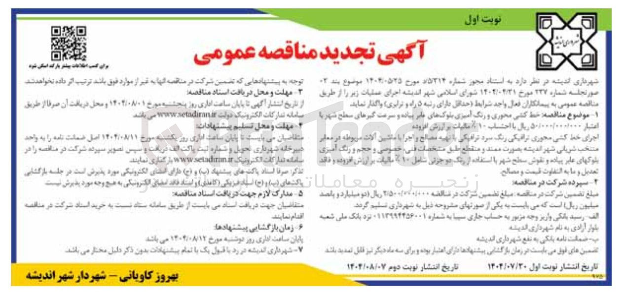 تصویر کوچک آگهی واگذاری  خط کشی محوری و رنگ آمیزی بلوک های عابر پیاده و سرعت گیرهای سطح شهر