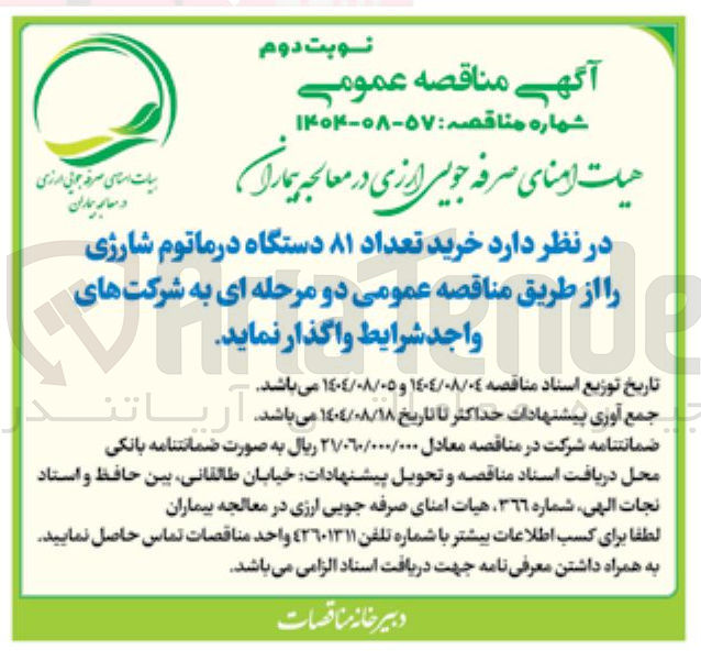 تصویر کوچک آگهی خرید تعداد ۸۱ دستگاه درماتوم شارژی