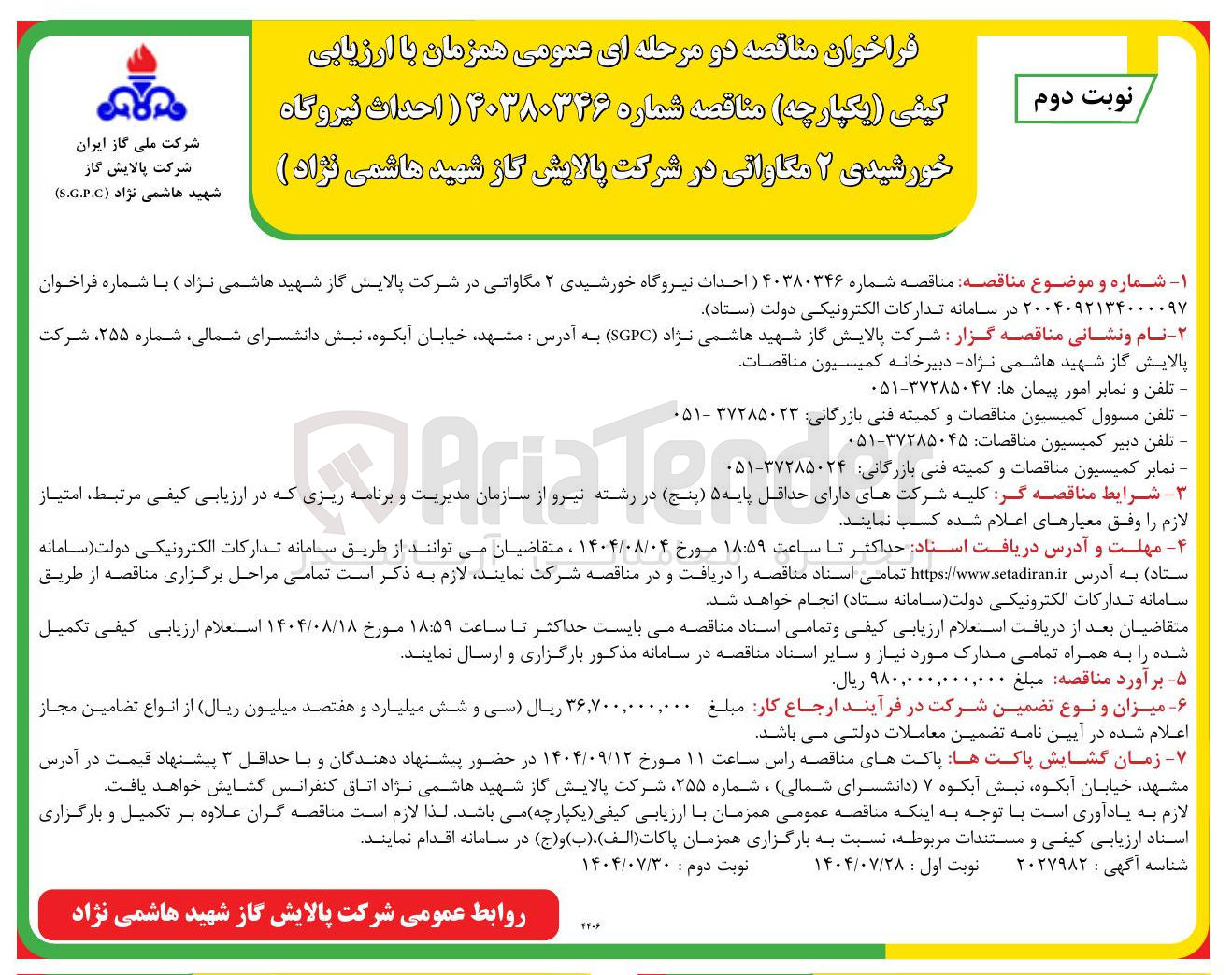 تصویر کوچک آگهی احداث نیروگاه خورشیدی ۲ مگاواتی در شرکت پالایش گاز شهید هاشمی نژاد