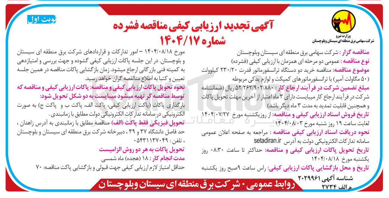 تصویر کوچک آگهی خرید دو دستگاه ترانسفورماتور قدرت ۲۳۰/۲۰ کیلوولت ( ۵۰ ) مگاولت آمپر با ترانسفورماتورهای کمپکت و لوازم یدکی مربوطه