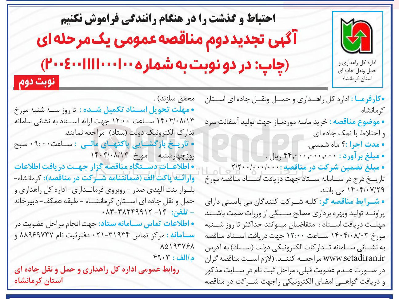 تصویر کوچک آگهی خرید ماسه مورد نیاز جهت تولید آسفالت سرد و اختلاط با نمک جاده ای