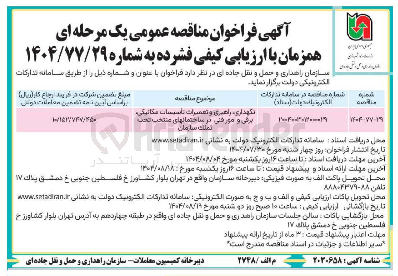 تصویر کوچک آگهی نگهداری راهبری و تعمیرات تأسیسات مکانیکی برقی و امور فنی در ساختمانهای منتخب تحت تملک سازمان