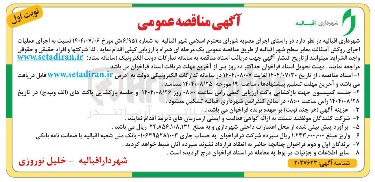 تصویر کوچک آگهی اجرای عملیات اجرای روکش آسفالت معابر سطح شهر اقبالیه