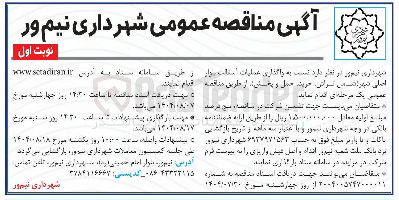 تصویر کوچک آگهی واگذاری عملیات آسفالت بلوار اصلی شهر شامل تراش خرید حمل و پخش