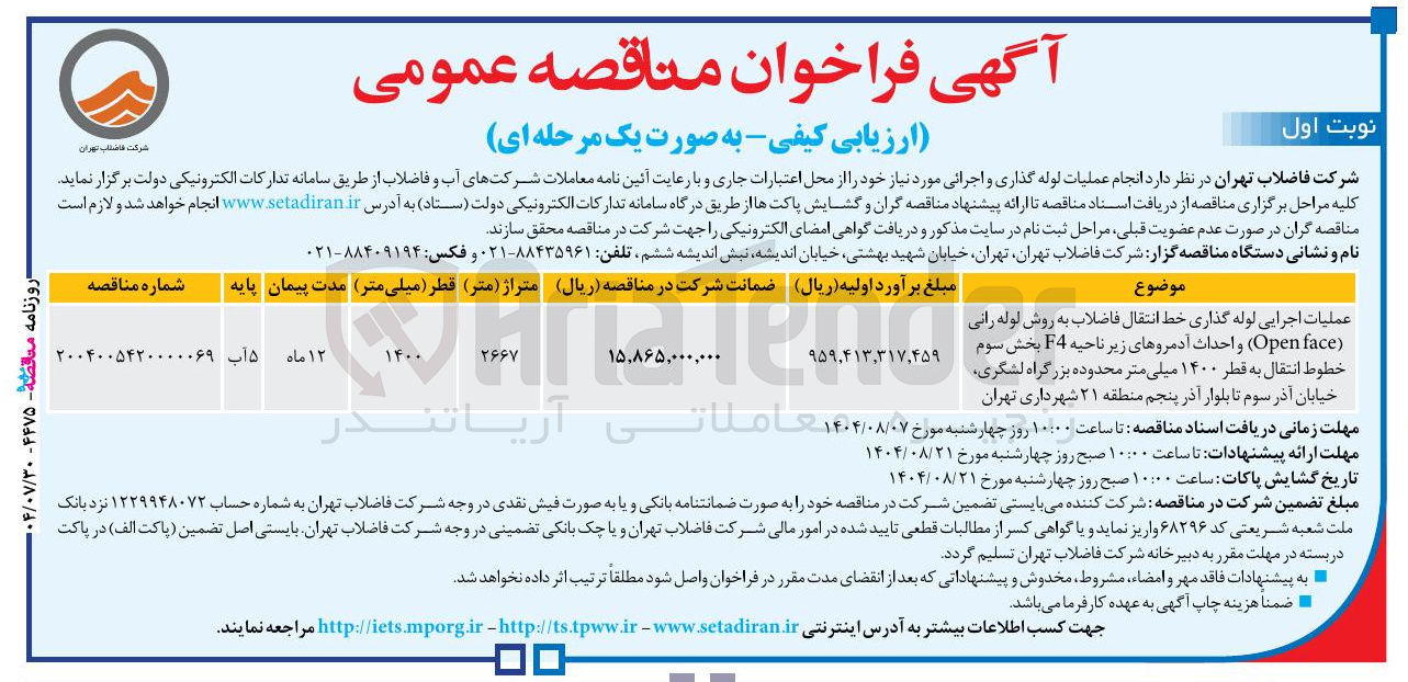 تصویر کوچک آگهی عملیات اجرایی لوله گذاری خط انتقال فاضلاب به روش لوله رانی face Open ) و احداث آدمروهای زیر ناحیه F4 بخش سوم خطوط انتقال به قطر ۱۴۰۰ میلی متر محدوده بزرگراه لشگری