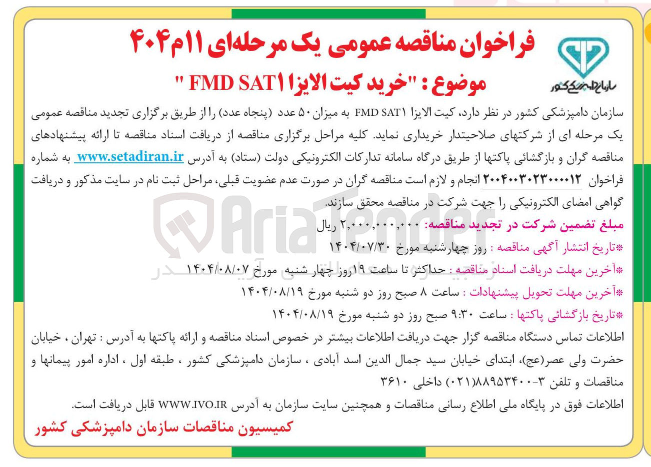 تصویر کوچک آگهی خرید کیت الایزا 1 SAT FMD