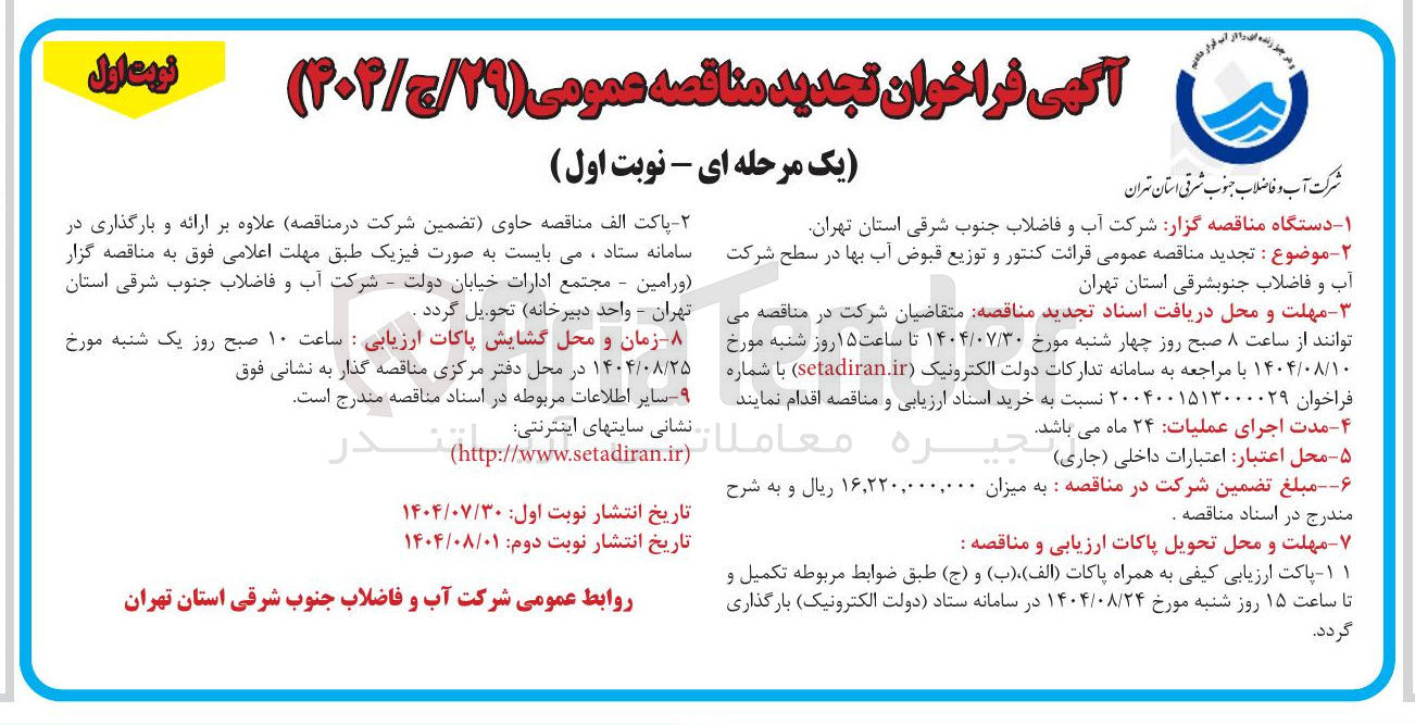 تصویر کوچک آگهی قرائت کنتور و توزیع قبوض آب بها در سطح شرکت آب و فاضلاب جنوب شرقی استان تهران 
